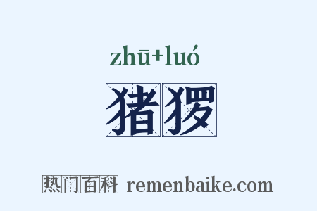 猪猡是什么意思的图片